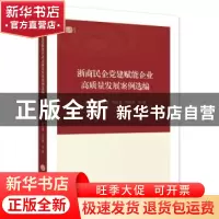 正版 浙商民企党建赋能企业高质量发展案例选编 吴波等 浙江工商
