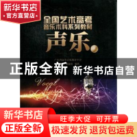 正版 声乐:三 广东省高等音乐教育学会[编] 暨南大学出版社 9787