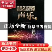 正版 声乐:三 广东省高等音乐教育学会[编] 暨南大学出版社 9787