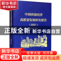 正版 中国西部经济高质量发展研究报告:2021 刘以雷 经济科学出版