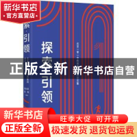 正版 探索引领:北京一零一中教育集团教师论文集 陆云泉,程翔主