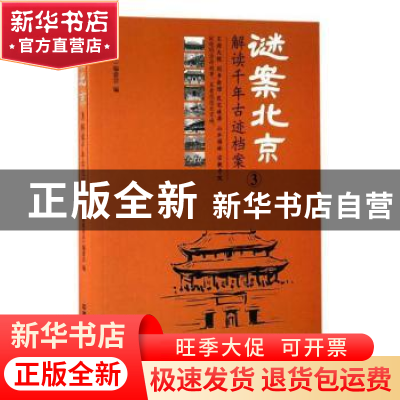 正版 谜案北京:③:解读千年古迹档案 《谜案北京》编委会 中国铁
