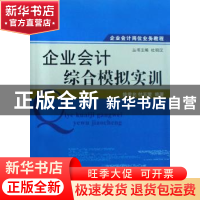 正版 企业会计综合模拟实训 姚曾允,付五爱编著 山西经济出版社