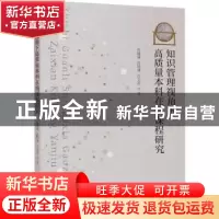 正版 知识管理视角下高质量本科在线课程研究 尚珊珊,高明瑾,