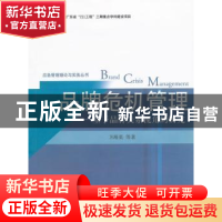 正版 品牌危机管理:基于品牌关系视角的研究 卫海英等著 暨南大学