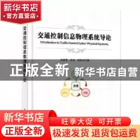 正版 交通控制信息物理系统导论 石建军 电子工业出版社 97871214