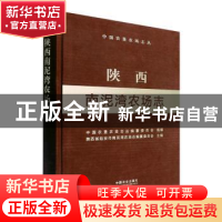 正版 陕西南泥湾农场志 中国农垦农场志丛编纂委员会,陕西省延安