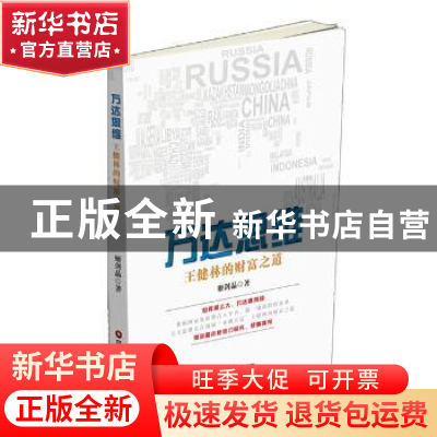 正版 万达思维:王健林的财富之道 姬剑晶著 中国财富出版社 97875