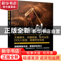 正版 短视频创业:文案脚本、拍摄剪辑、账号运营、DOU+投放、直播