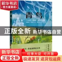 正版 青鸟 [比]莫里斯·梅特林克 花城出版社 9787536094604 书籍