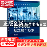正版 化学实验基本操作技术 姜淑敏 化学工业出版社 978712237297
