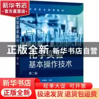 正版 化学实验基本操作技术 姜淑敏 化学工业出版社 978712237297