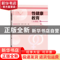 正版 性健康教育(大学版) 吴宗辉 西南大学出版社 97875697054