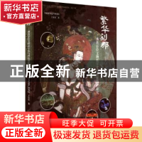 正版 繁华刹那:佛教彩绘文物数字化与科技保护研究(2021年) 王乐