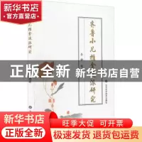 正版 齐鲁小儿推拿流派研究 李静编著 山东科学技术出版社 97875