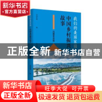 正版 我们的美丽家园:中国乡村振兴故事:治理有效篇 中农网编 黄