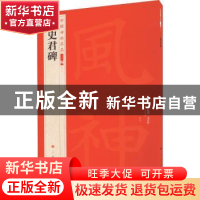正版 敬史君碑 上海书画出版社 上海书画出版社 9787547927892 书