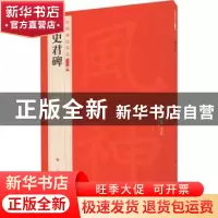 正版 敬史君碑 上海书画出版社 上海书画出版社 9787547927892 书