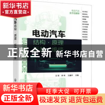 正版 电动汽车结构·原理·拆装·维修 王军 化学工业出版社 9787122