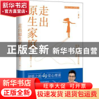 正版 走出原生家庭(普通版) 胡慎之 天地出版社 9787545570212 书