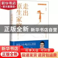 正版 走出原生家庭(普通版) 胡慎之 天地出版社 9787545570212 书
