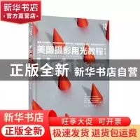正版 美国摄影用光教程 [美]菲尔·亨特(Fil Hunter)[美]史蒂文·