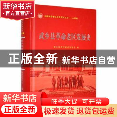 正版 武乡县革命老区发展史(精) 武乡县老区建设促进会编 山西人