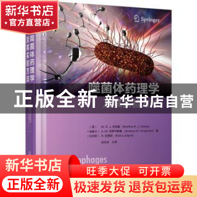 正版 噬菌体药理学及其实验方法 [英]M.R.J.克洛基 化学工业出版