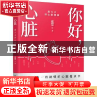 正版 你好,心脏——惠大夫讲心脏健康 惠慧 化学工业出版社 9787