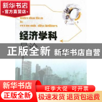 正版 经济学科导论 邓少智主编 暨南大学出版社 9787566802309 书