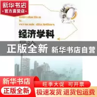 正版 经济学科导论 邓少智主编 暨南大学出版社 9787566802309 书