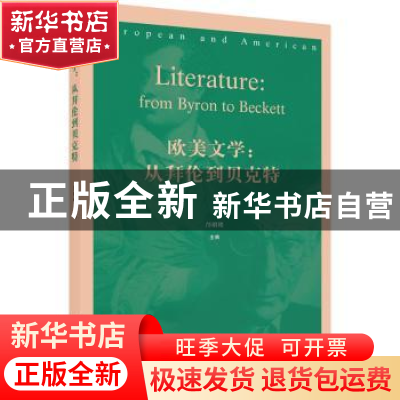 正版 欧美文学:从拜伦到贝克特 邝明艳 西南大学出版社 978756971