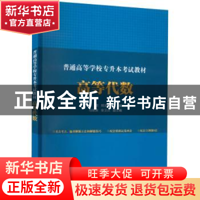 正版 普通高等学校专升本考试教材.高等代数 王丽,郑浩森,马球英