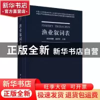 正版 渔业叙词表 欧阳海鹰,赵明军主编 科学出版社 978703065681