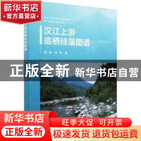 正版 汉江上游底栖硅藻图谱 谭香,刘妍 科学出版社 9787030718389
