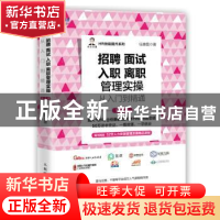 正版 招聘 面试 入职 离职管理实操从入门到精通 任康磊 人民邮电