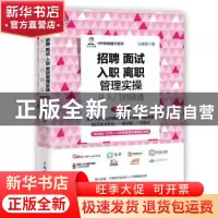 正版 招聘 面试 入职 离职管理实操从入门到精通 任康磊 人民邮电