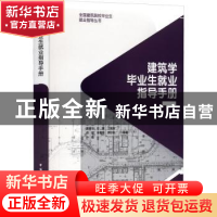 正版 建筑学毕业生就业指导手册 黄春华,任震,江海涛 等 中国建筑