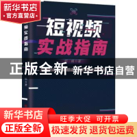 正版 短视频实战指南 何枫著 中国商业出版社 9787520819305 书