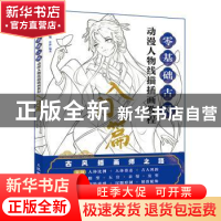 正版 零基础古风动漫人物线描插画教程 入门篇 绘月工坊 人民邮电