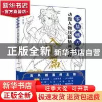 正版 零基础古风动漫人物线描插画教程 入门篇 绘月工坊 人民邮电