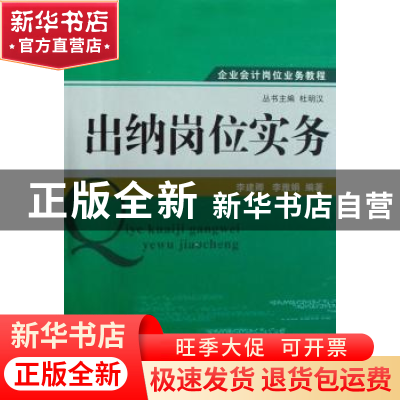 正版 出纳岗位实务 李建卿,李雅娟编著 山西经济出版社 97878076