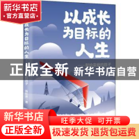 正版 以成长为目标的人生:献给亲爱的孩子 杨彭嵛 线装书局 978