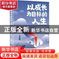 正版 以成长为目标的人生:献给亲爱的孩子 杨彭嵛 线装书局 978