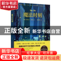 正版 魔法时刻 (美) 克莉丝汀·汉娜著 四川人民出版社 978722012