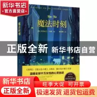 正版 魔法时刻 (美) 克莉丝汀·汉娜著 四川人民出版社 978722012