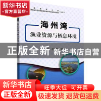 正版 海州湾渔业资源与栖息环境 任一平 中国农业出版社 97871092