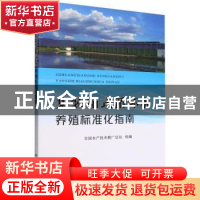 正版 集装箱式循环水养殖标准化指南 全国水产技术推广总站 中国