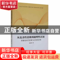 正版 从复杂性思维到超理性认知:智能化时代思维与认知的法则 田