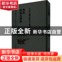 正版 海语 台海见闻录 (明)黄衷撰:(清)董天工撰 文物出版社 9787